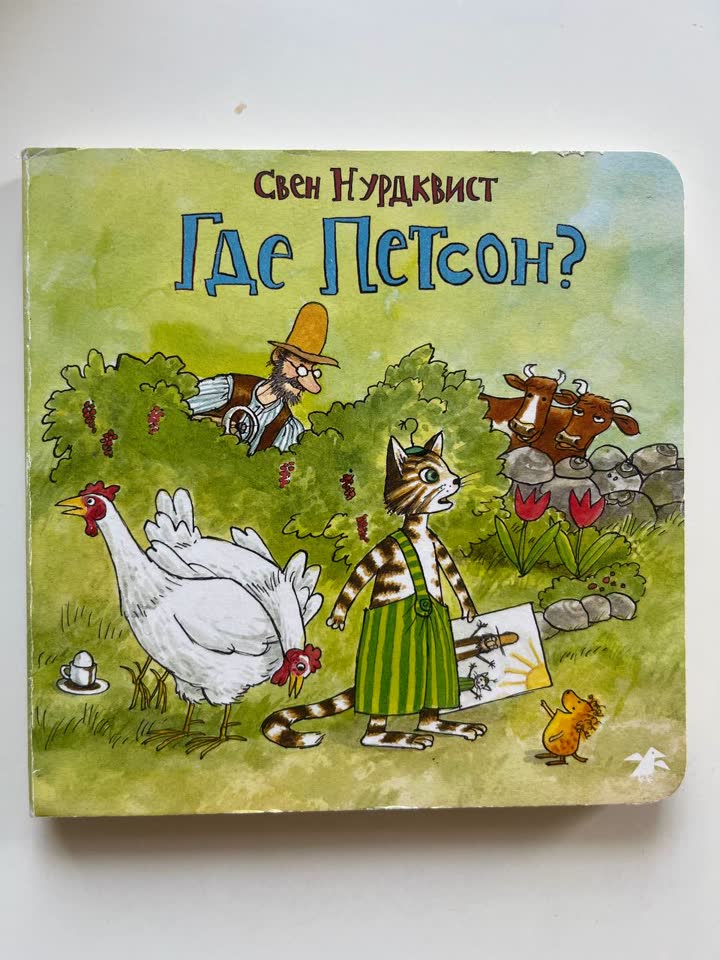 «Где Петсон?» — Свен Нурдквист