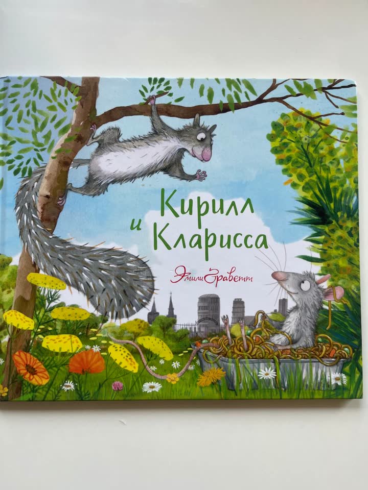 Кирилл и Кларисса