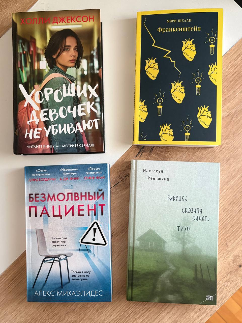 1. Холли Джексон «Хороших девочек не убивают» - 500