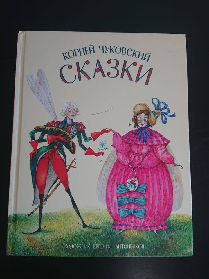 Сборник Чуковского с иллюстрациями Антоненкова