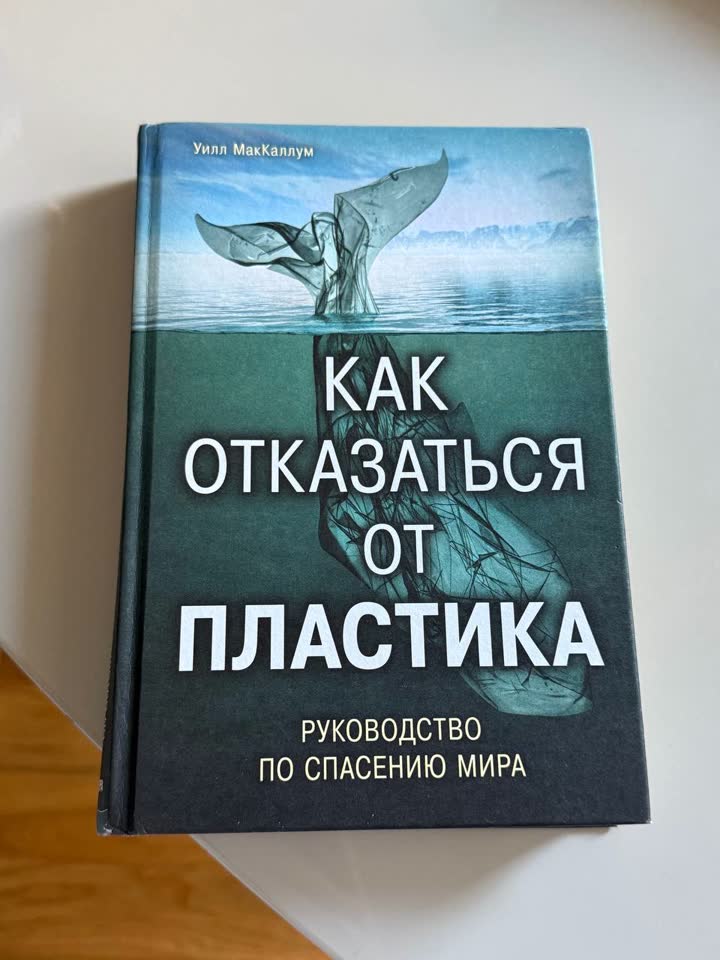 Книга Уилл МакКаллум Как отказаться от пластика