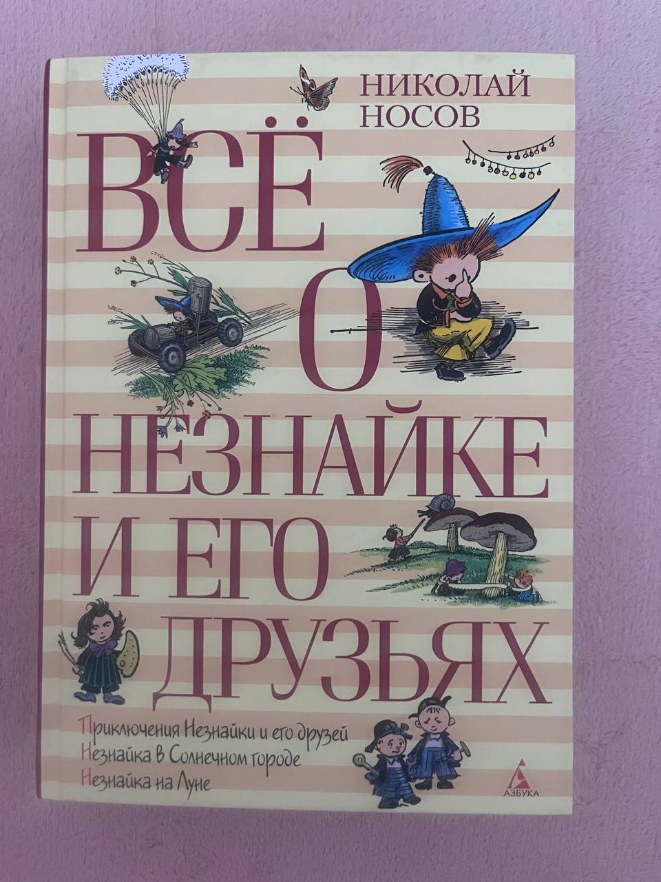 Носов Н.Н. Все о Незнайке и его друзьях