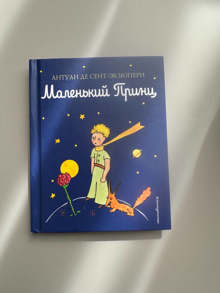 Маленький принц