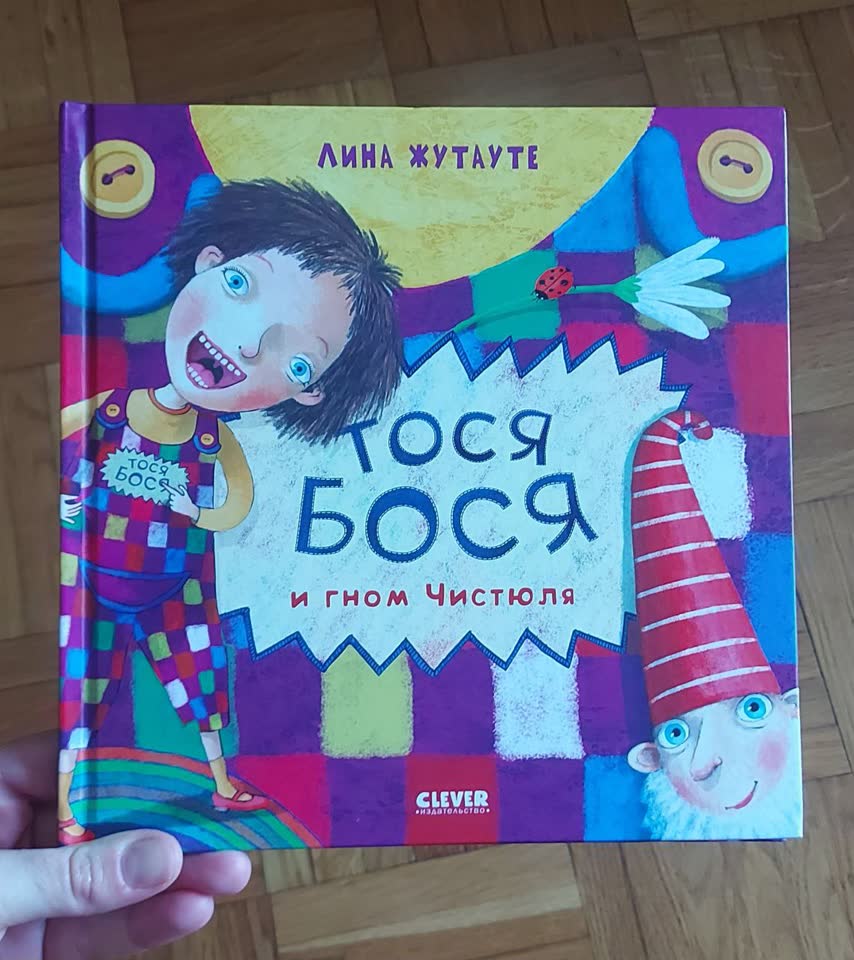 👑"Тося-бося и гном Чистюля". Состояние новой книги. 500 дин.