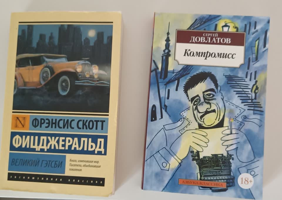 Продам книги: Великий Гэтсби, Компромисс