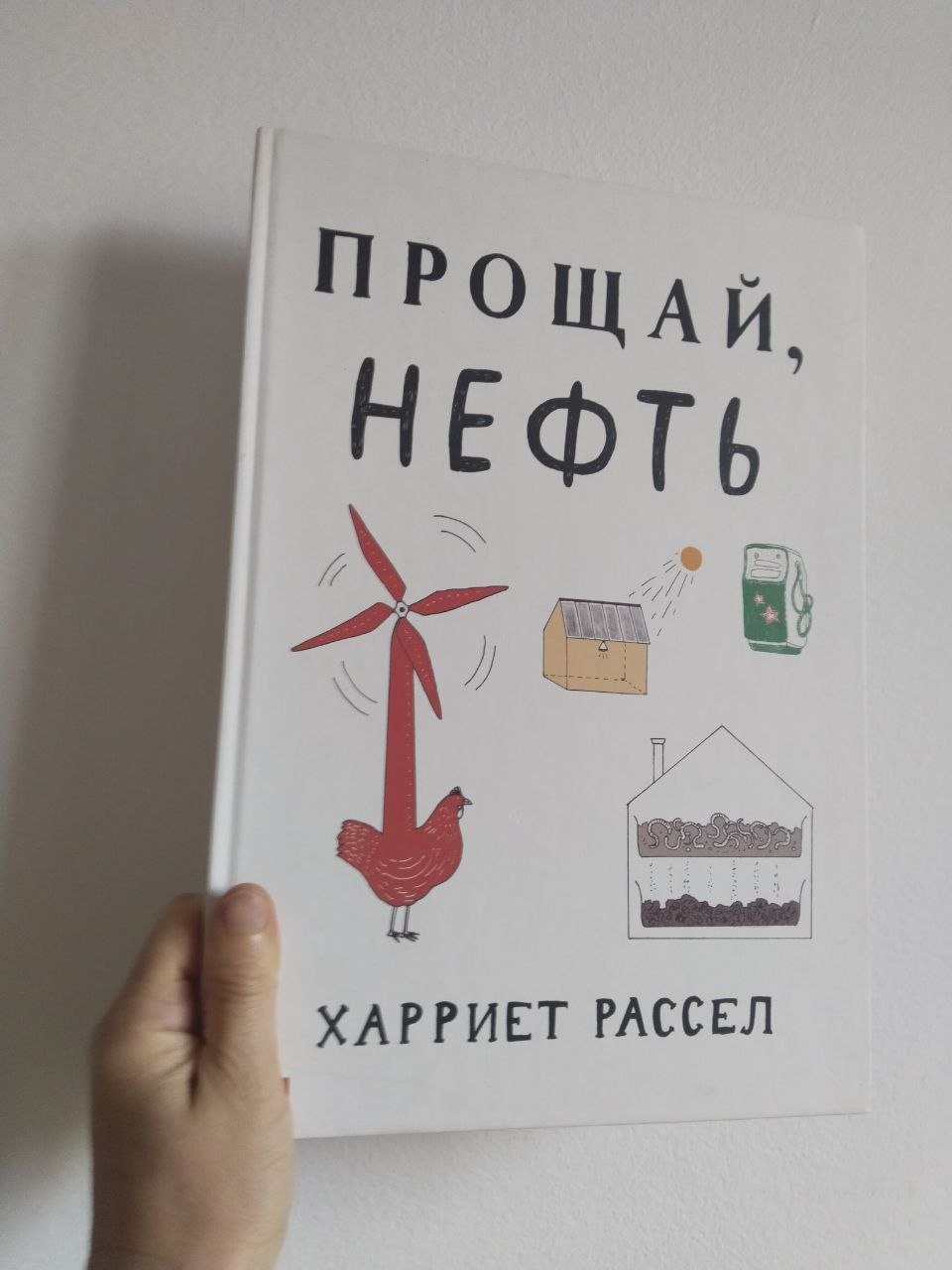 Прощай нефть