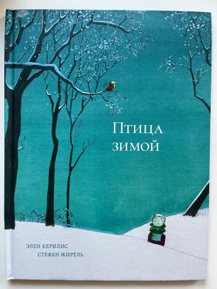 Птица зимой — Элен Керилис