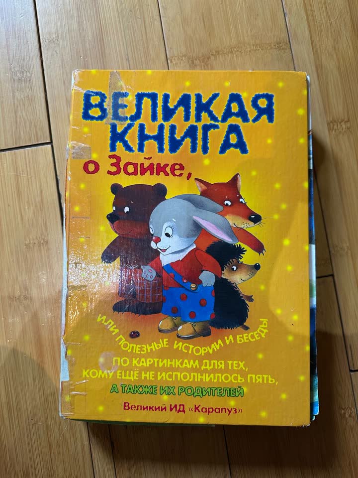 Великая книга о зайке