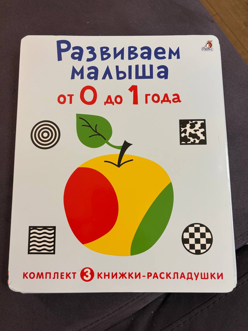 Развивающий набор для малышей «Суперраскладушки. Развиваем малыша от 0 до 1 года»