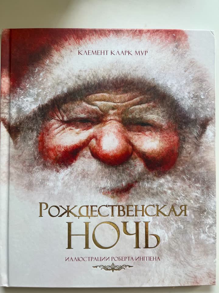 Рождественская ночь — Клемент Кларк Мур