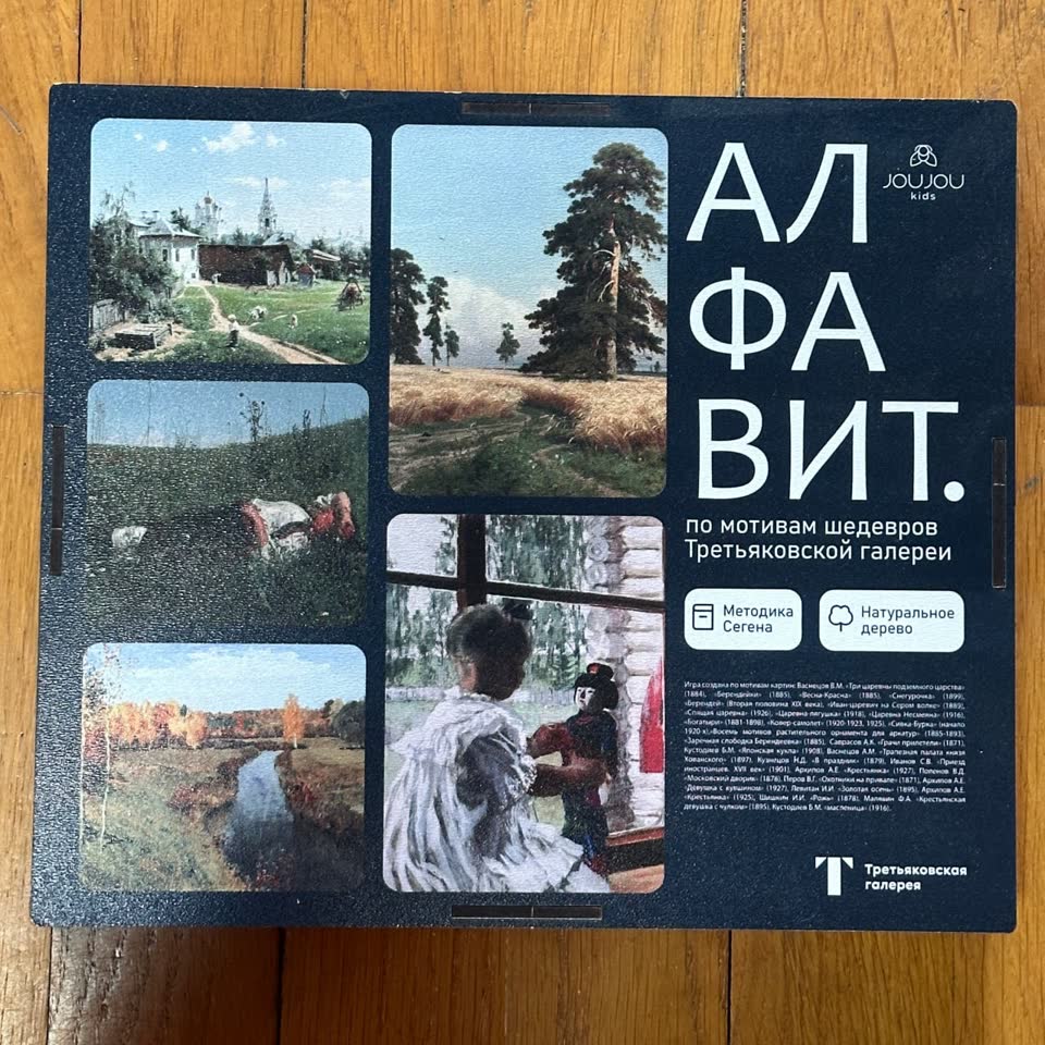 Алфавит по мотивам шедевров Третьяковской галереи
