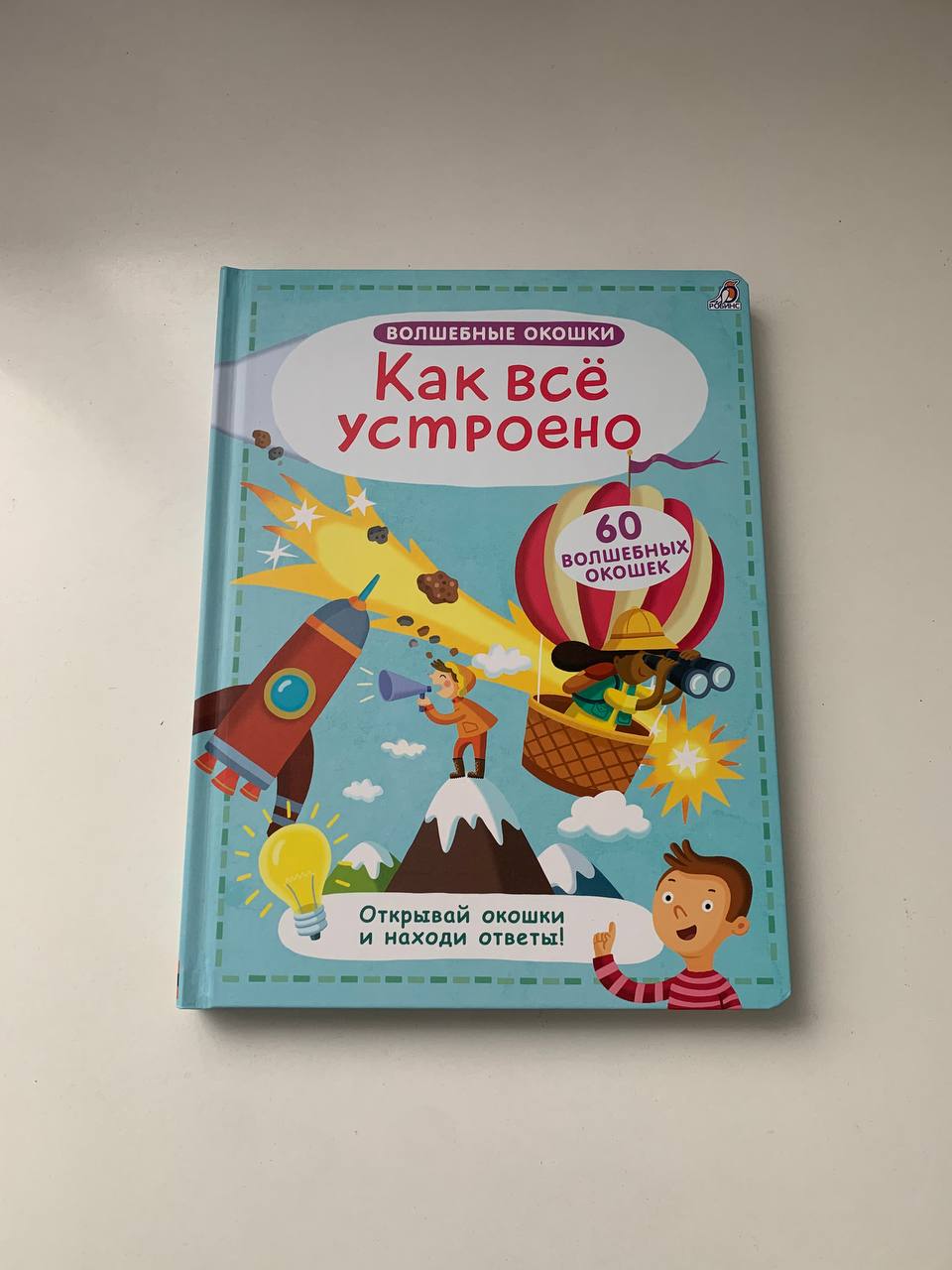 «Как все устроено» 60 окошек с ответами на вопросы