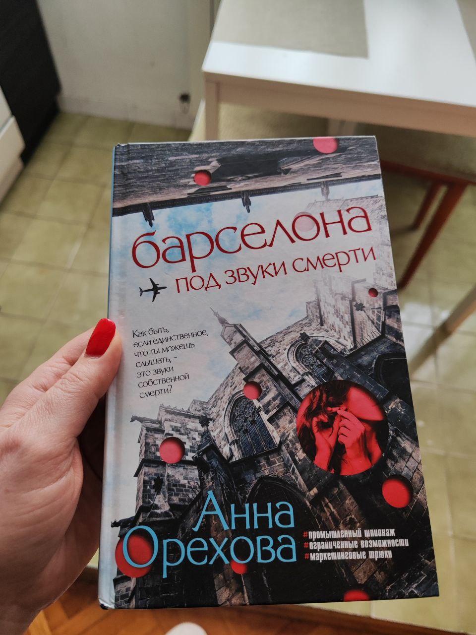 Детектив российской писательницы, которая сейчас живёт в Белграде