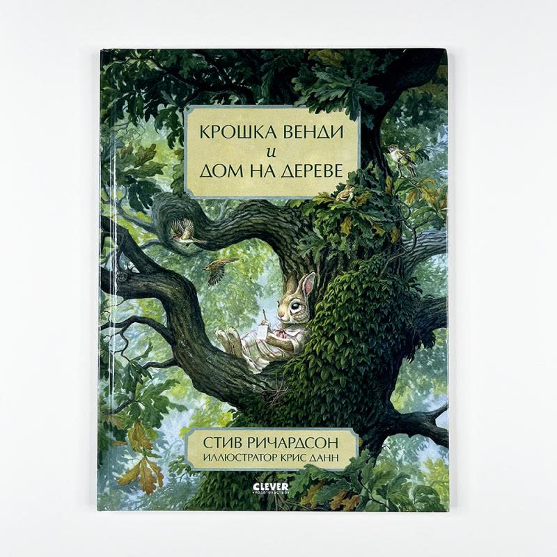 Крошка Венди и домик на дереве- 500д