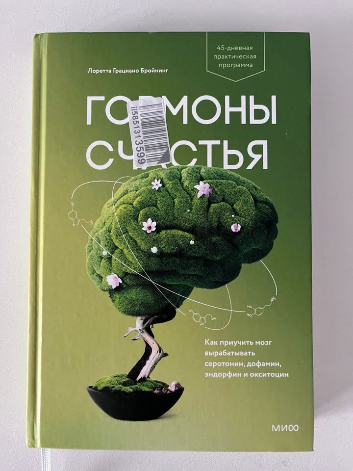 Гормоны счастья. Как приучить мозг вырабатывать серотонин, дофамин, эндорфин и окситоцин
