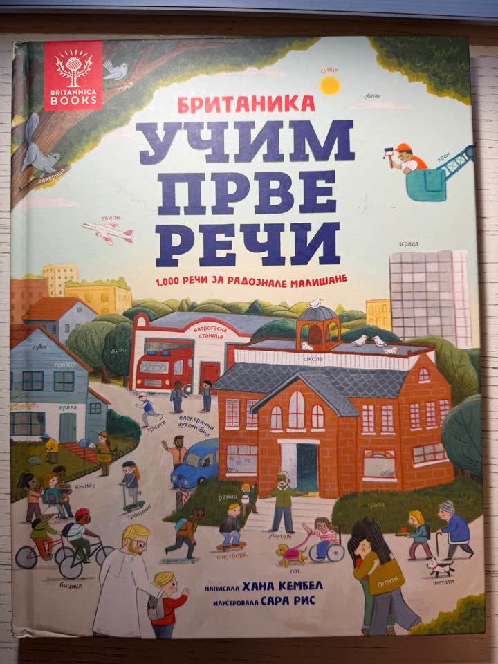Детская книга "Učim prve reči"