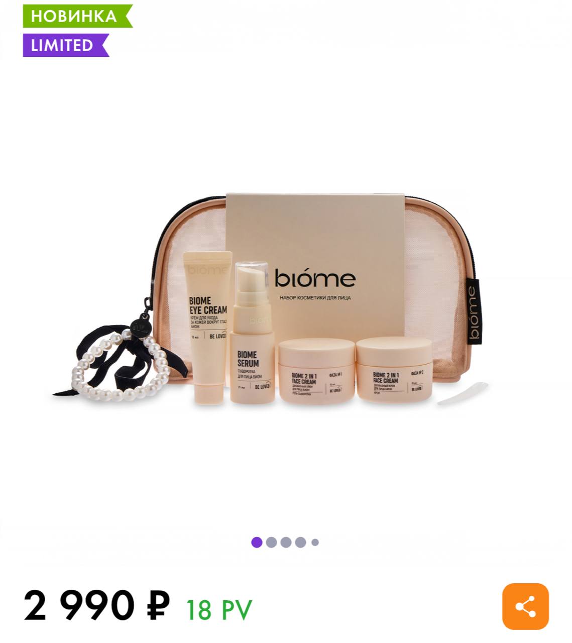 Лимитированный набор косметики для лица «БИОМ»