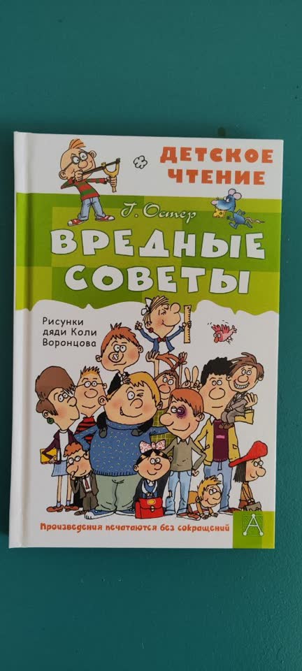 Г.Остер Вредные советы