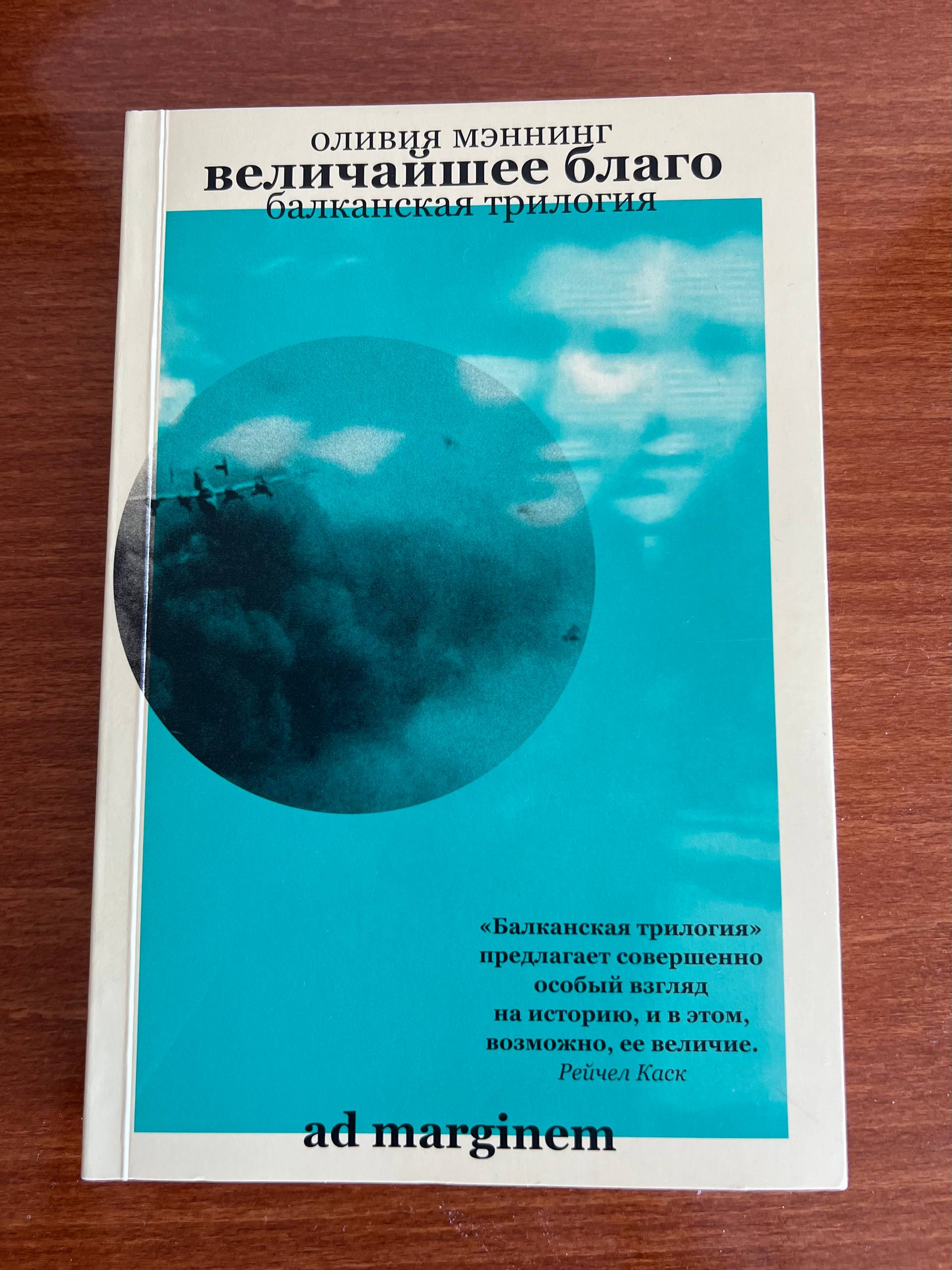 Оливия Мэннинг, «Величайшее благо»