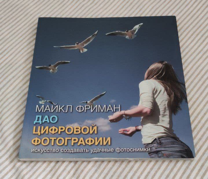 Книга 'Дао цифровой фотографии'