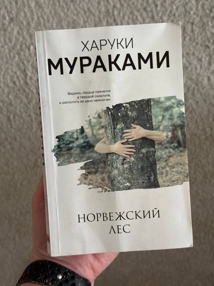 Мураками Норвежский лес