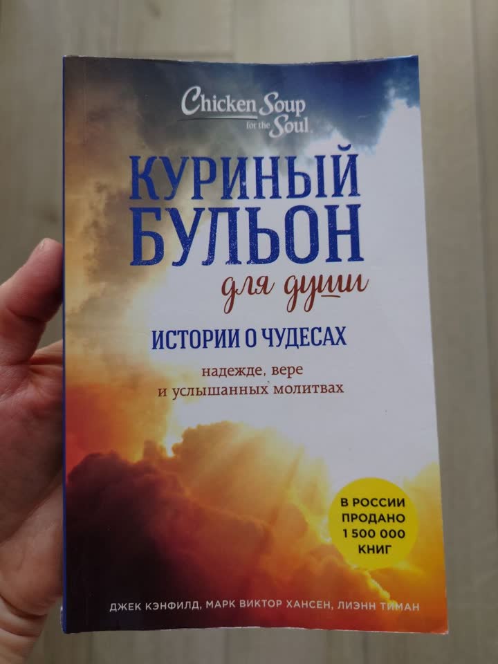 Kуриный бульон для души. Истории о чудесах (в мягкой обложке)