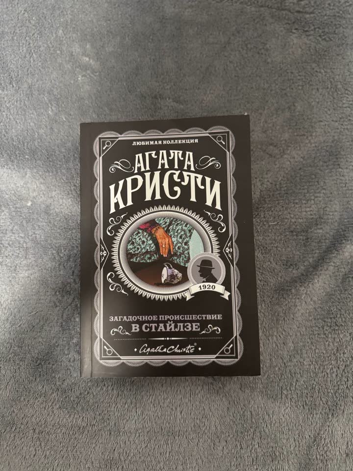 1. Агата Кристи в Стайлзе 150 дин