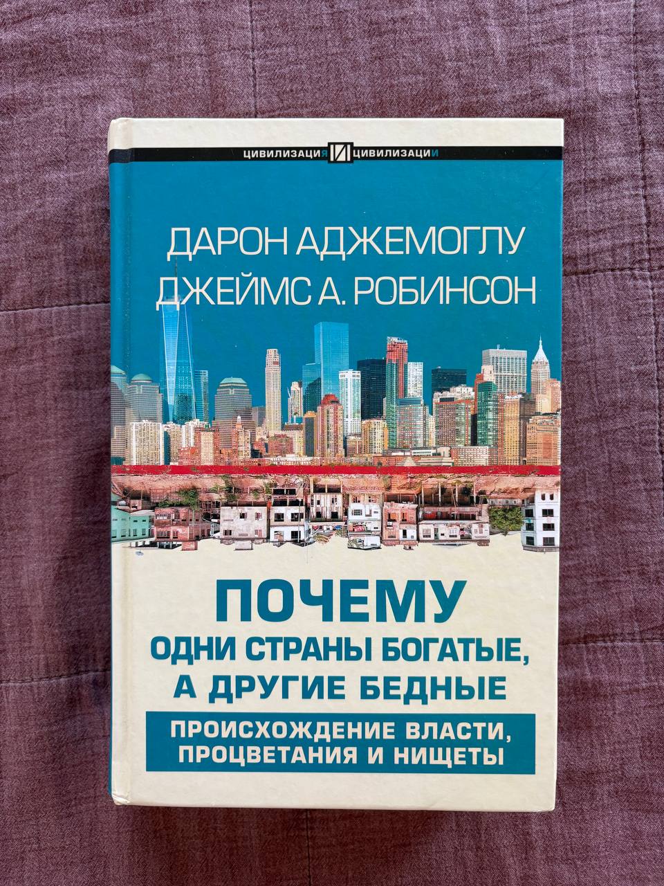 Книга Почему одни страны богатые, а другие бедные