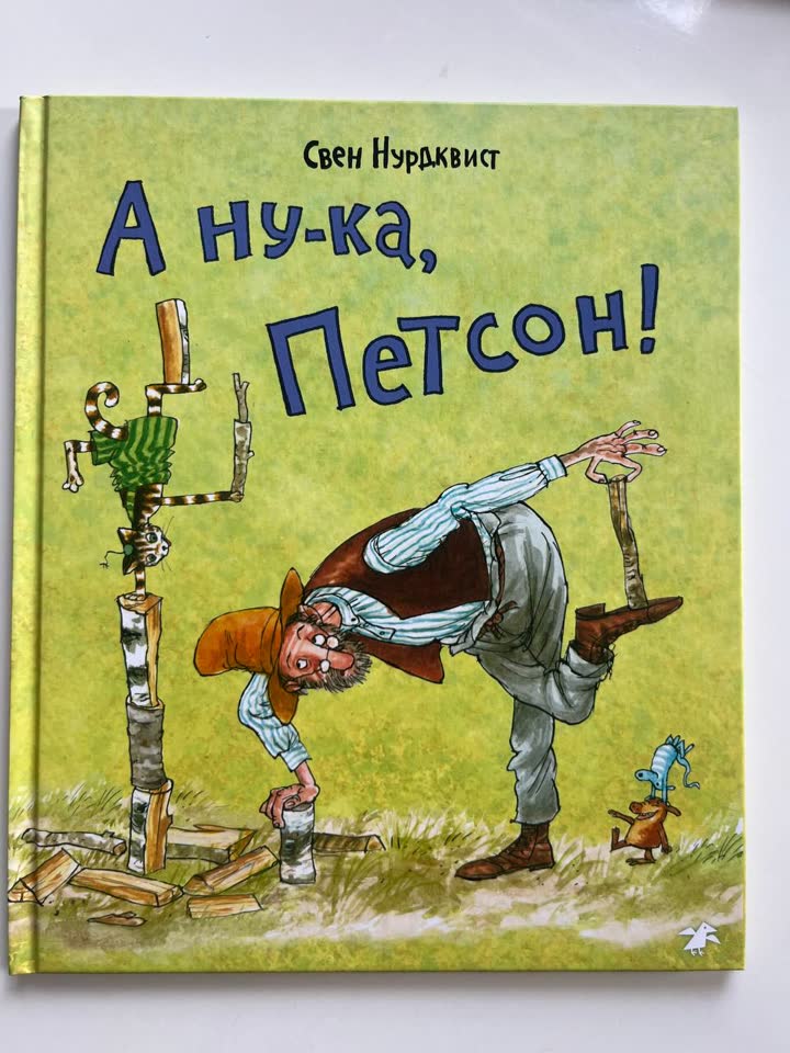 А ну-ка, Петсон! — Свен Нурдквист