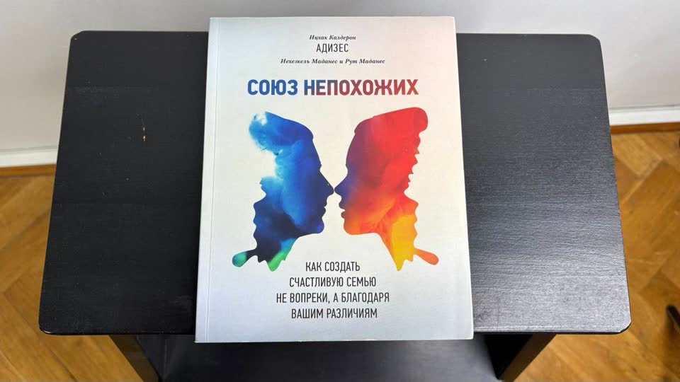 Книга: Союз непохожих Ицхак Адизес