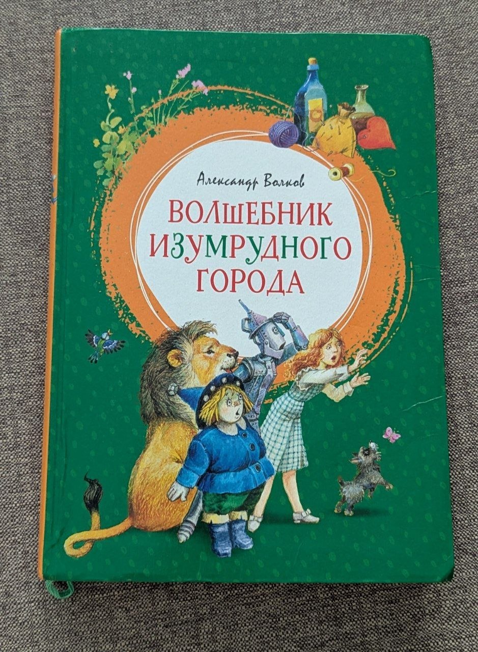 Волшебник изумрудного города в уютном мягком переплете, в хорошем состоянии (187 стр)