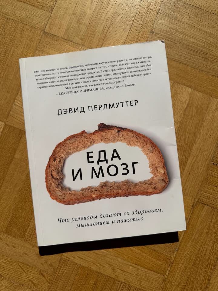 Еда и мозг. Что углеводы делают со здоровьем, мышлением и памятью
