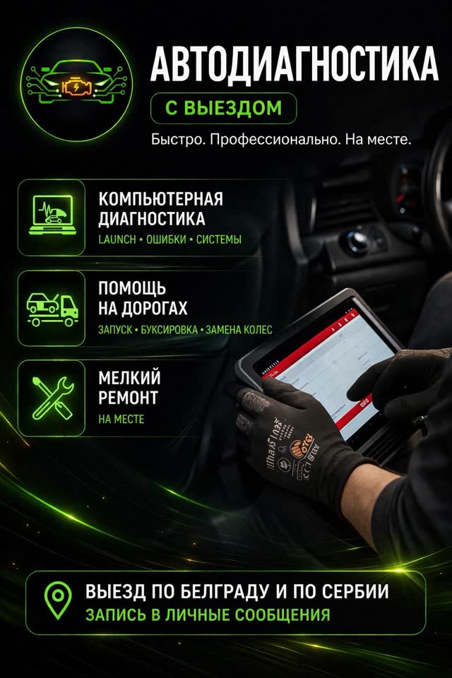 Автодиагностика с выездом Белград