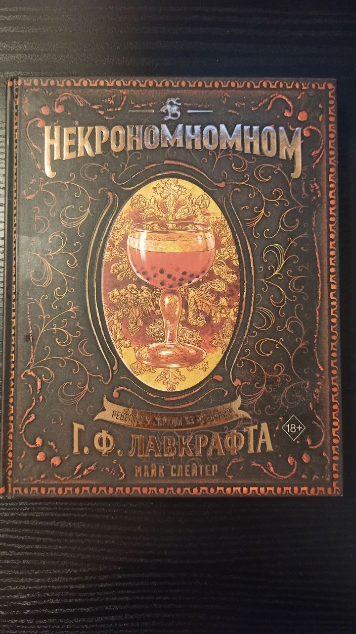 Книга леденящих кровь рецептов