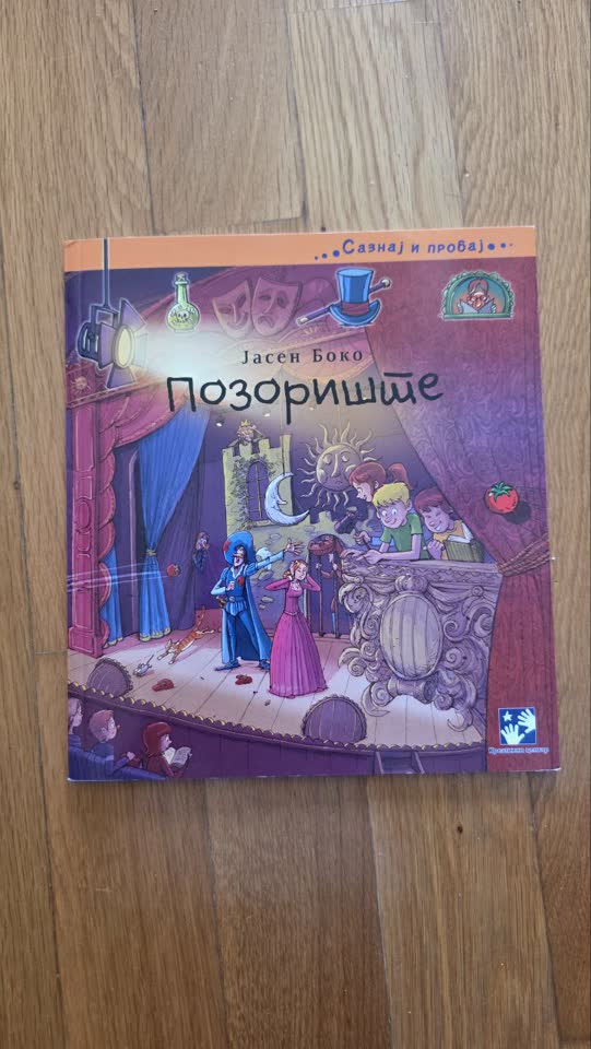 Детская книга на сербском про театр, типа энциклопедии