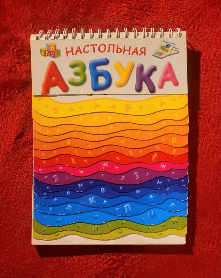 Настольная азбука