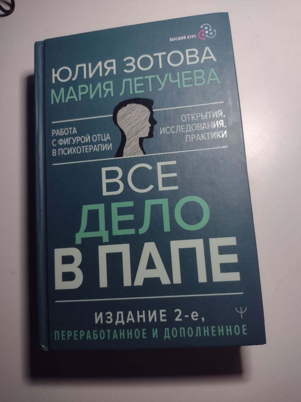 Зотова, Летучева "Всё дело в папе"