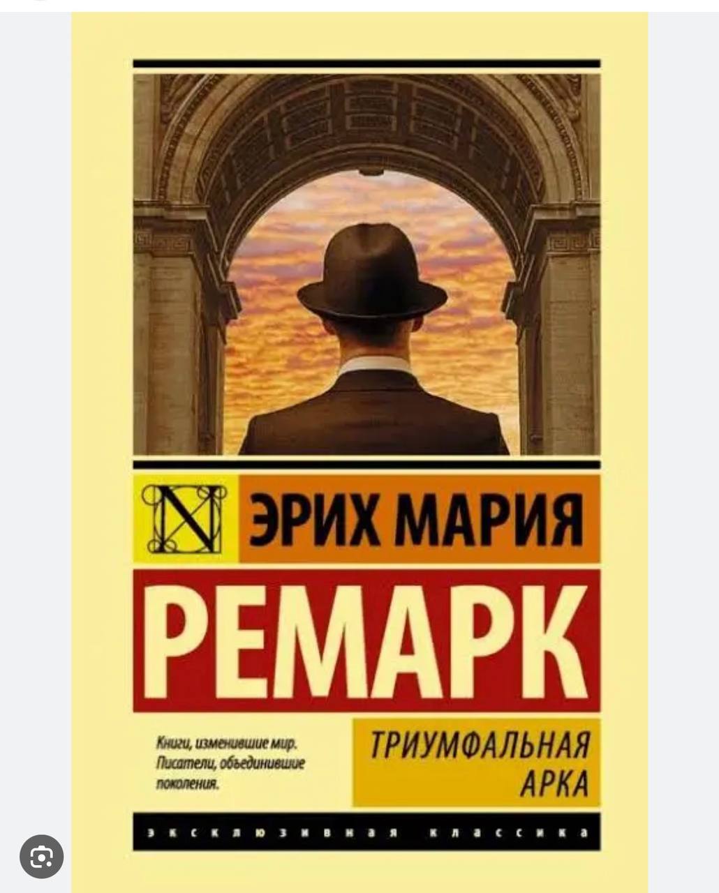 Э.М.Ремарк «Триумфальная арка»