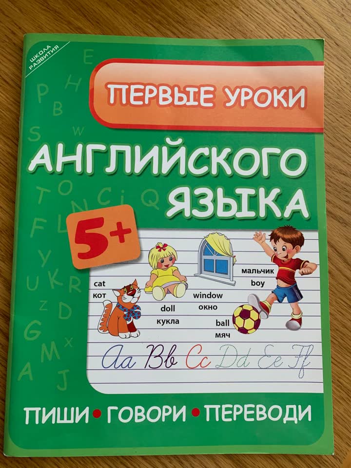 Первые уроки английского языка, с прописями, заданиями, есть цветные развороты. Чистая. 900
