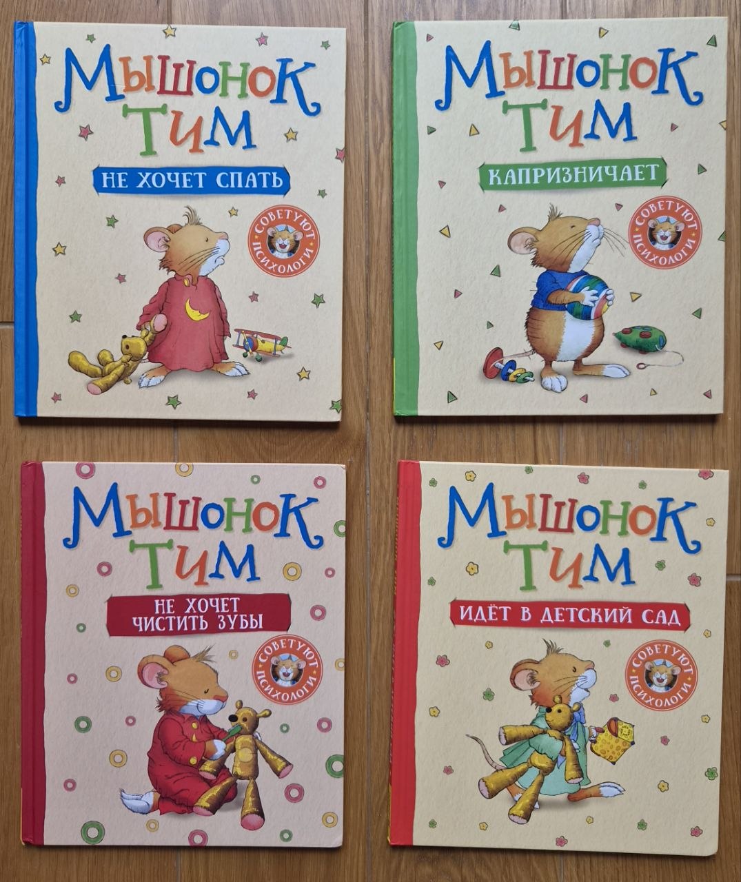 4 книги из серии про Мышонка Тима.