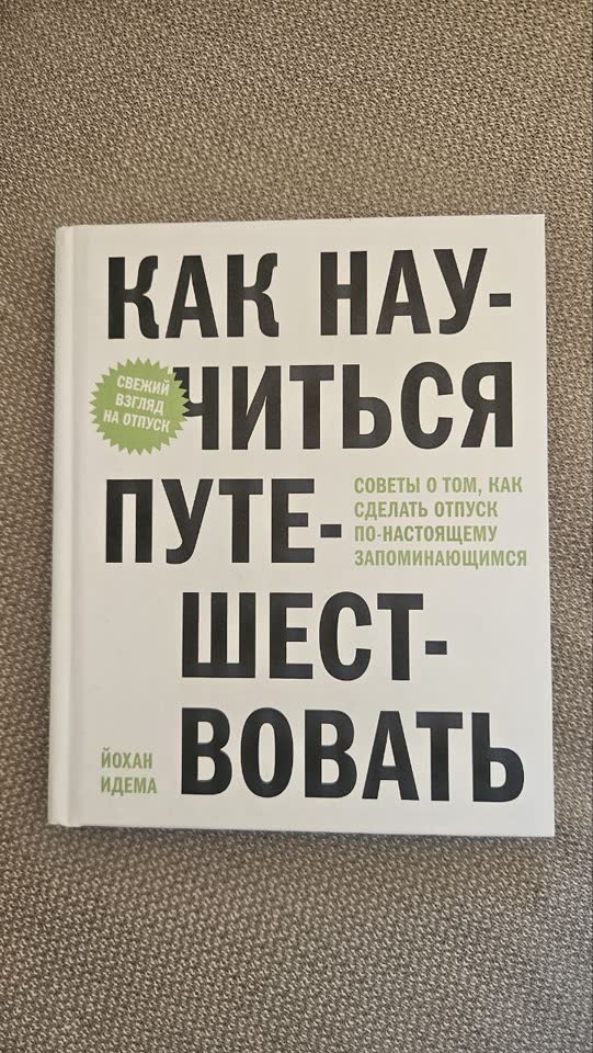 Как научиться путешествовать