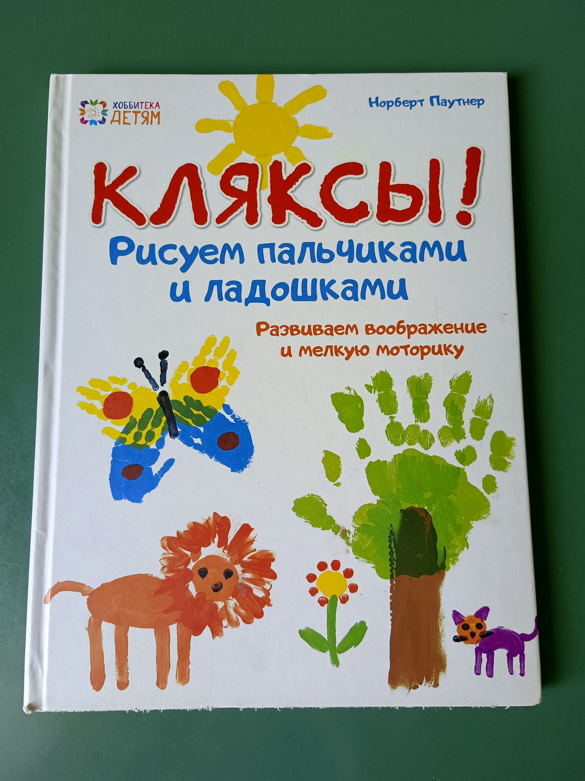Большая и яркая книга для малышей «Кляксы»