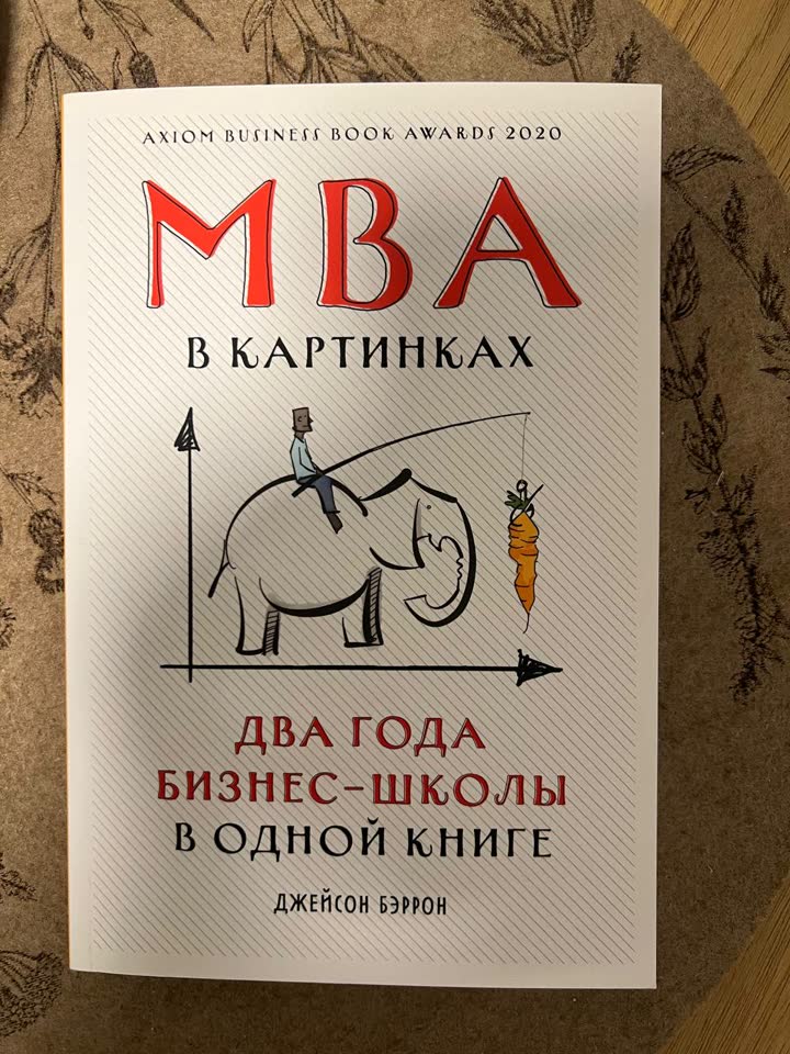 Книги: MBA в картинках и No Filter