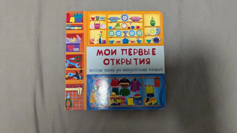 Книга с окошками про комнаты в квартире