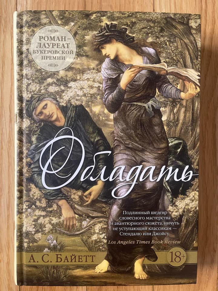 А. С. Байетт - Обладать (1500 дин.)
