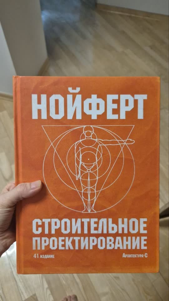 Нойферт - Строительное проектирование 41 издание