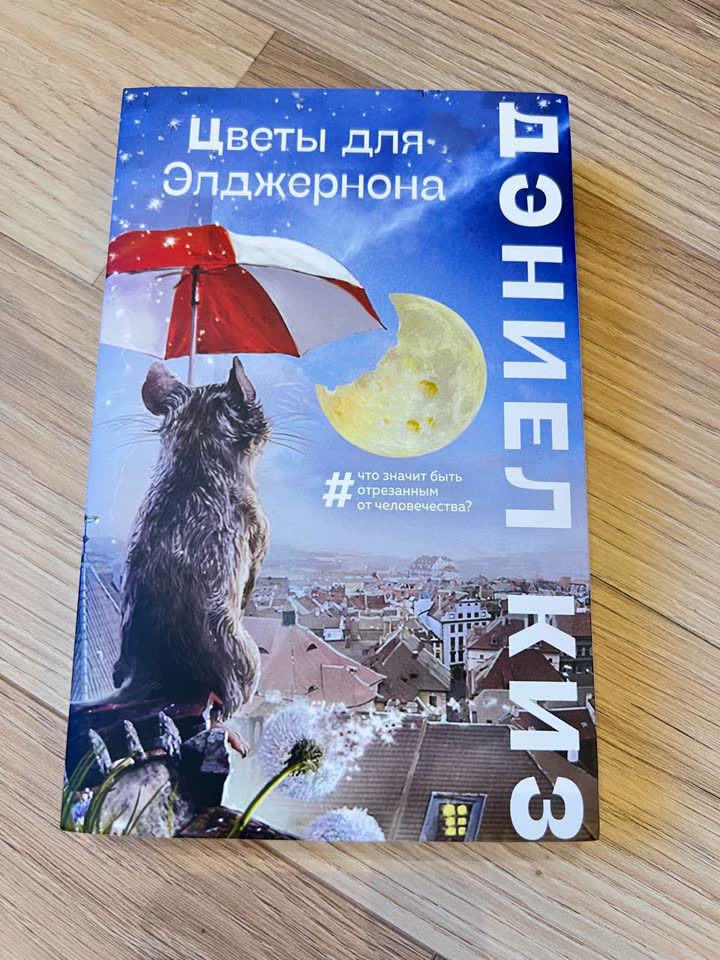Продам книгу: Цветы для Элджернона