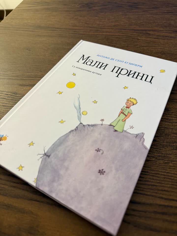 Книга Маленький принц на сербском и бутылка Stitch