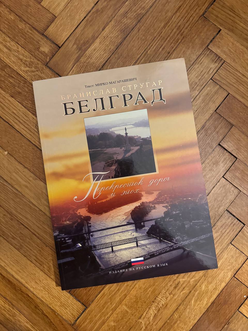 Бранислав Стругар — „Beograd. Raskrsnica puteva i epoha“