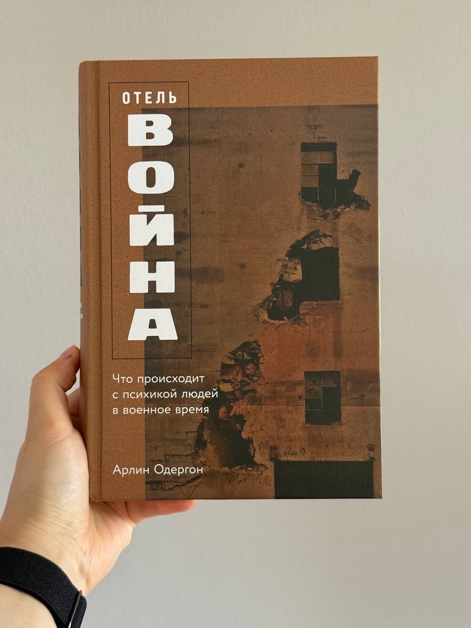 Книга "Отель война" Арлин Одергон. В твердой обложке, в отличном состоянии. С моими заметкам